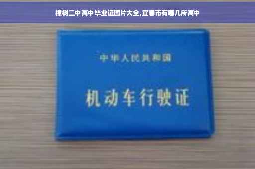 樟树二中高中毕业证图片大全,宜春市有哪几所高中