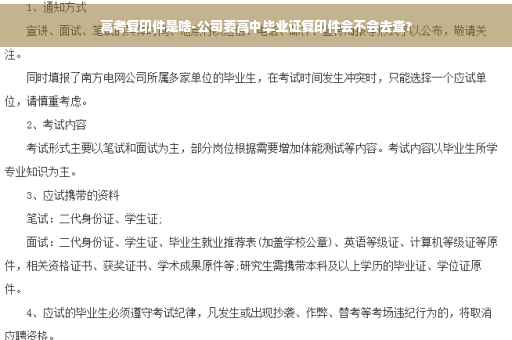 高考复印件是啥-公司要高中毕业证复印件会不会去查?