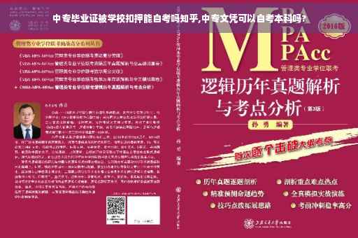 中专毕业证被学校扣押能自考吗知乎,中专文凭可以自考本科吗?