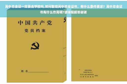 高中毕业证一定要去学校吗,如何取得高中毕业证书，有什么条件要求？高中毕业证书有什么作用呢?请详细解答谢谢