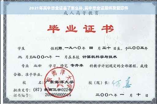 2021年高中毕业证丢了怎么补,高中毕业证原件及复印件