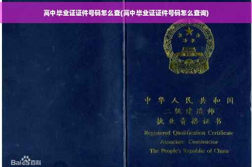 高中毕业证证件号码怎么查(高中毕业证证件号码怎么查询)