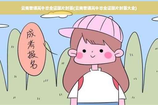 云南普通高中毕业证图片封面(云南普通高中毕业证图片封面大全)