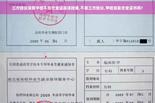 三方协议没签学校不给毕业证应该找谁,不签三方协议,学校会发毕业证书吗?