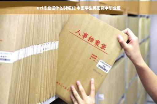 ucl毕业证什么时候发,中国学生英国高中毕业证