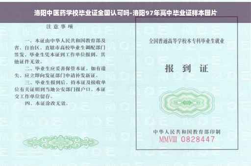 洛阳中医药学校毕业证全国认可吗-洛阳97年高中毕业证样本图片