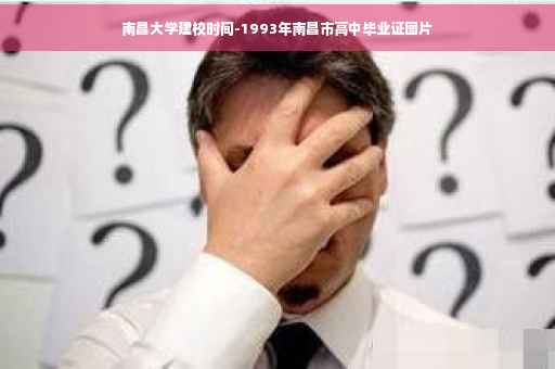 南昌大学建校时间-1993年南昌市高中毕业证图片