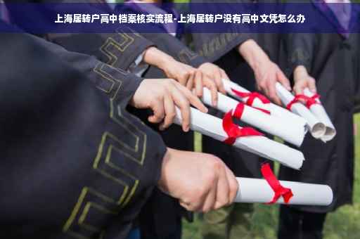 上海居转户高中档案核实流程-上海居转户没有高中文凭怎么办 上海居转户高中档案核实流程-上海居转户没有高中文凭怎么办
