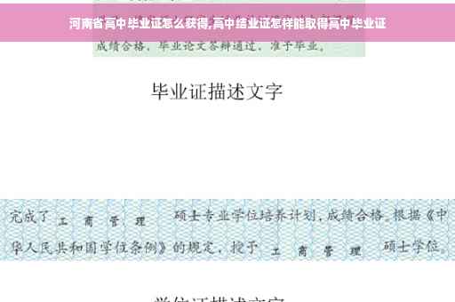 河南省高中毕业证怎么获得,高中结业证怎样能取得高中毕业证