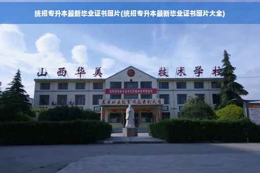 统招专升本最新毕业证书图片(统招专升本最新毕业证书图片大全)