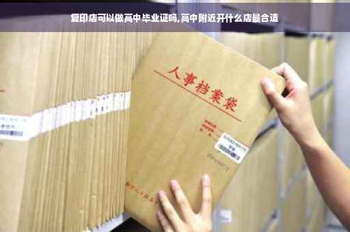 复印店可以做高中毕业证吗,高中附近开什么店最合适