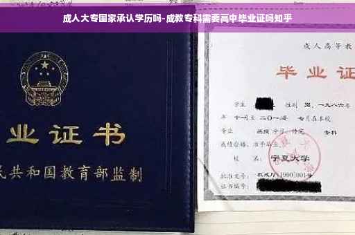 成人大专国家承认学历吗-成教专科需要高中毕业证吗知乎