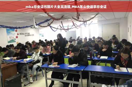 mba毕业证书图片大全高清图,MBA怎么快速拿毕业证