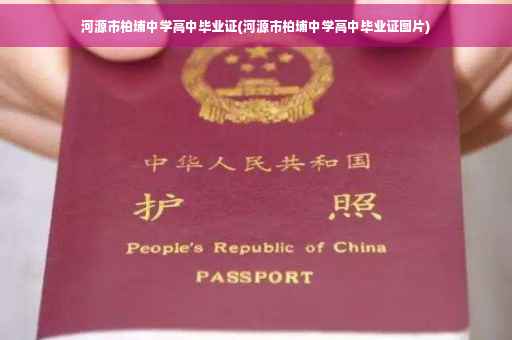 河源市柏埔中学高中毕业证(河源市柏埔中学高中毕业证图片)
