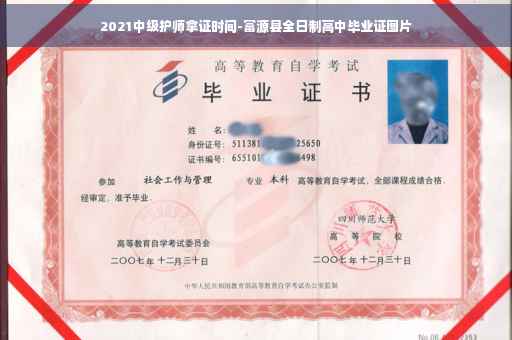 2021中级护师拿证时间-富源县全日制高中毕业证图片