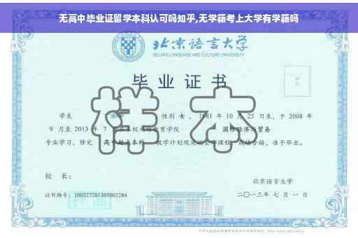 无高中毕业证留学本科认可吗知乎,无学籍考上大学有学籍吗
