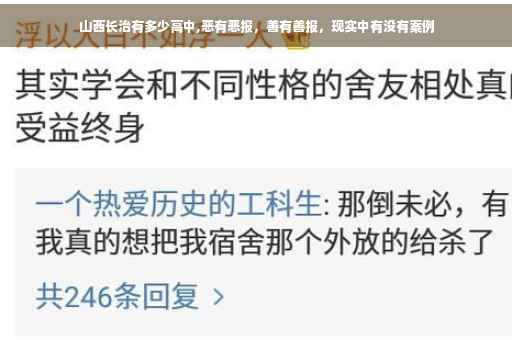 山西长治有多少高中,恶有恶报，善有善报，现实中有没有案例