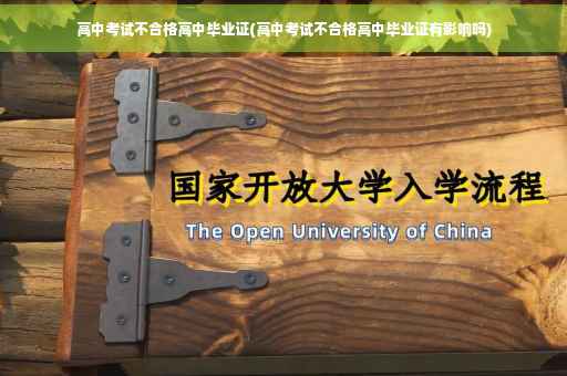 高中考试不合格高中毕业证(高中考试不合格高中毕业证有影响吗)