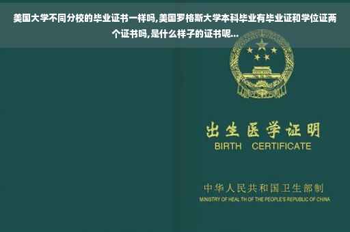 美国大学不同分校的毕业证书一样吗,美国罗格斯大学本科毕业有毕业证和学位证两个证书吗,是什么样子的证书呢...