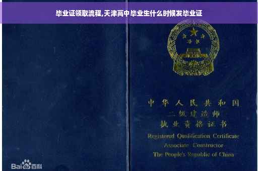 毕业证领取流程,天津高中毕业生什么时候发毕业证