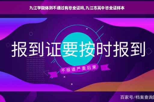 九江学院体测不通过有毕业证吗,九江市高中毕业证样本