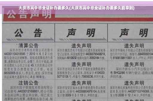 大庆市高中毕业证补办要多久(大庆市高中毕业证补办要多久能拿到)