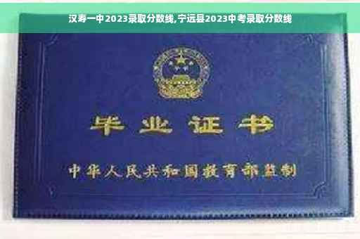汉寿一中2023录取分数线,宁远县2023中考录取分数线
