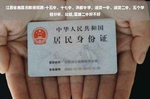 江西省南昌市教师招聘:十五中、十七中、洪都中学、进贤一中、进贤二中，五个学校分析、比较,莲塘二中好不好
