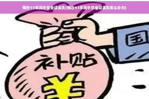 烟台93年高中毕业证丢失(烟台93年高中毕业证丢失怎么补办)