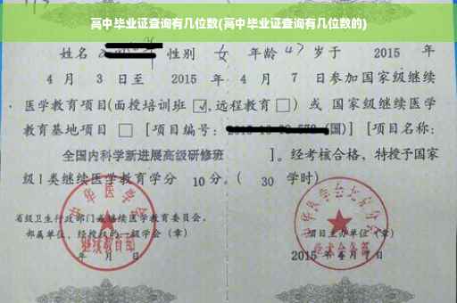 高中毕业证查询有几位数(高中毕业证查询有几位数的)