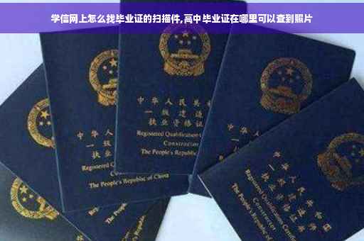 学信网上怎么找毕业证的扫描件,高中毕业证在哪里可以查到照片