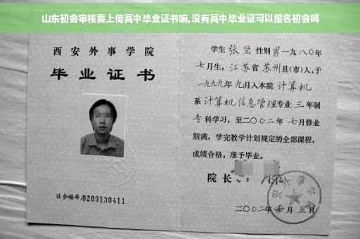 山东初会审核要上传高中毕业证书嘛,没有高中毕业证可以报名初会吗