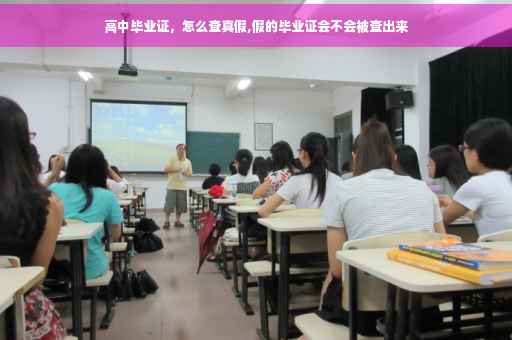 高中毕业证，怎么查真假,假的毕业证会不会被查出来