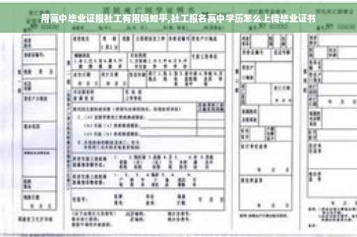 用高中毕业证报社工有用吗知乎,社工报名高中学历怎么上传毕业证书