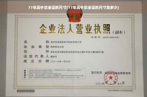 77年高中毕业证的尺寸(77年高中毕业证的尺寸是多少)