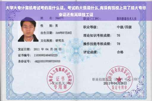 大学大专计算机考试考的是什么证，考试的大纲是什么,有没有技校上完了给大专毕业证还有高级技工证
