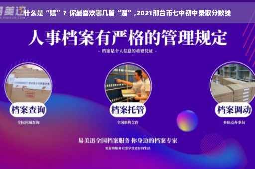 什么是“赋”？你最喜欢哪几篇“赋”,2021邢台市七中初中录取分数线