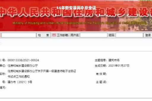 15年新安县高中毕业证