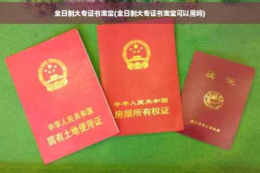 全日制大专证书淘宝(全日制大专证书淘宝可以用吗)