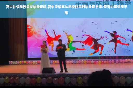 高中补读学校会发毕业证吗,高中没读完从学校能拿到毕业证书吗?没有办理退学手续