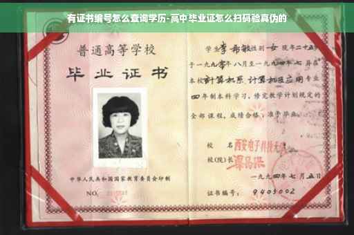 有证书编号怎么查询学历-高中毕业证怎么扫码验真伪的
