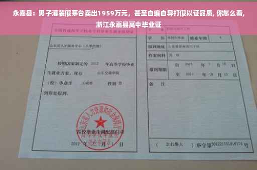 永嘉县：男子灌装假茅台卖出1959万元，甚至自编自导打假以证品质, 你怎么看,浙江永嘉县高中毕业证