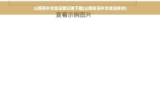 山西高中毕业证登记表下载(山西省高中毕业证样本)