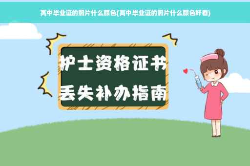 高中毕业证的照片什么颜色(高中毕业证的照片什么颜色好看)