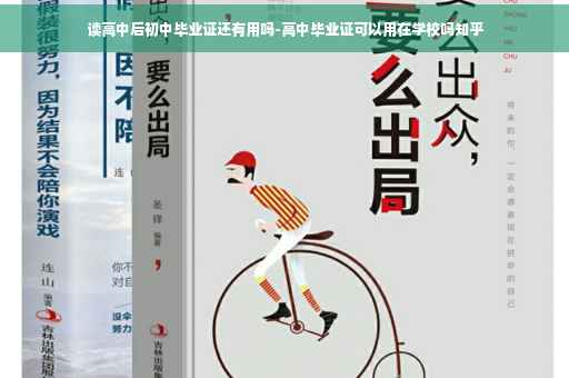 读高中后初中毕业证还有用吗-高中毕业证可以用在学校吗知乎