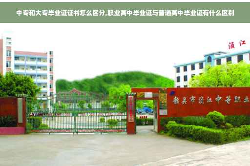 中专和大专毕业证证书怎么区分,职业高中毕业证与普通高中毕业证有什么区别