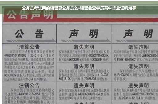 公务员考试网的辅警算公务员么-辅警会查学历高中毕业证吗知乎