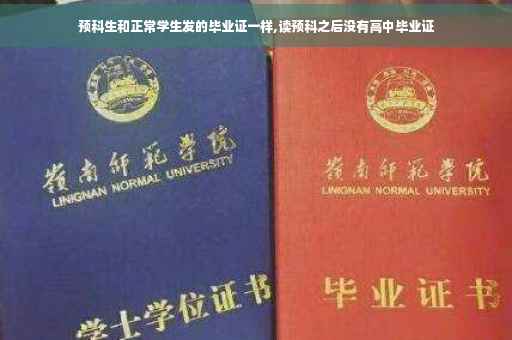 预科生和正常学生发的毕业证一样,读预科之后没有高中毕业证