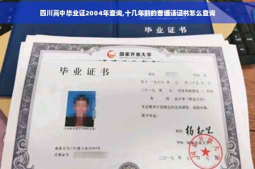 四川高中毕业证2004年查询,十几年前的普通话证书怎么查询
