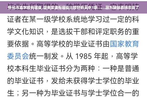 怀化市直学校有哪些,湖南溆浦有哪些比较好的高中?急……因为妹妹要填志愿了